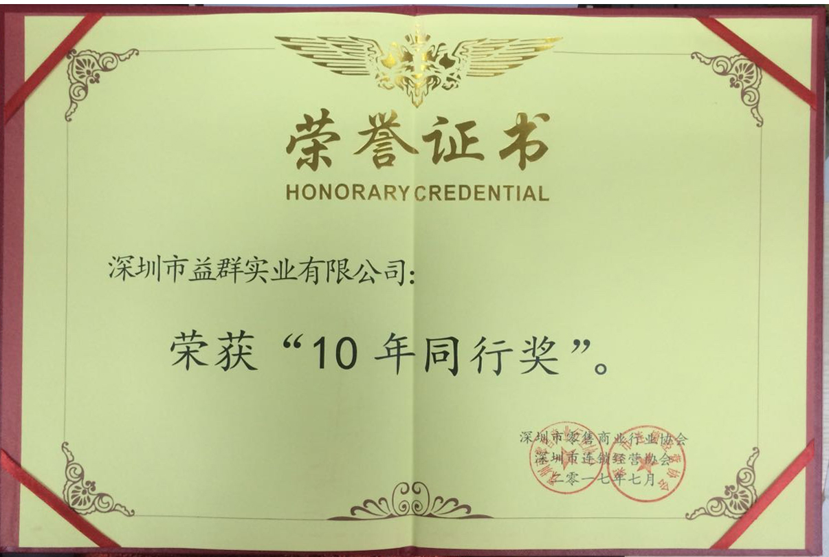榮獲深圳零售商業協會“10年同行獎” 榮獲深圳零售商業協會“10年同行獎”